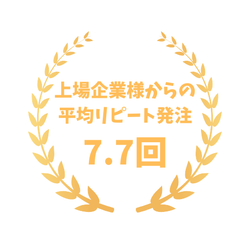 上場企業さまからのリピート発注回数