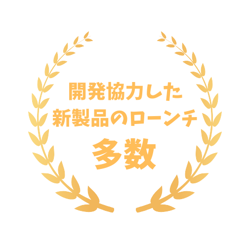 開発協力した新製品ローンチ数