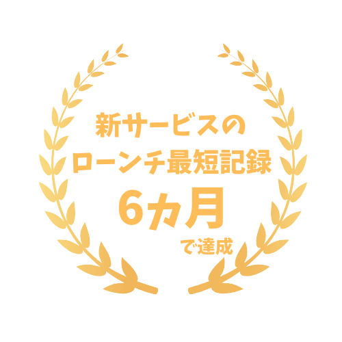 新サービスのローンチ最短記録