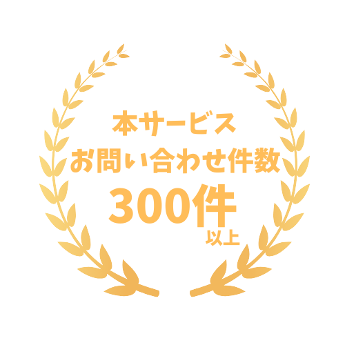 本サービスのお問い合わせ件数300件